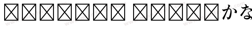 FOT-DNP 秀英四号太かな字体转换
